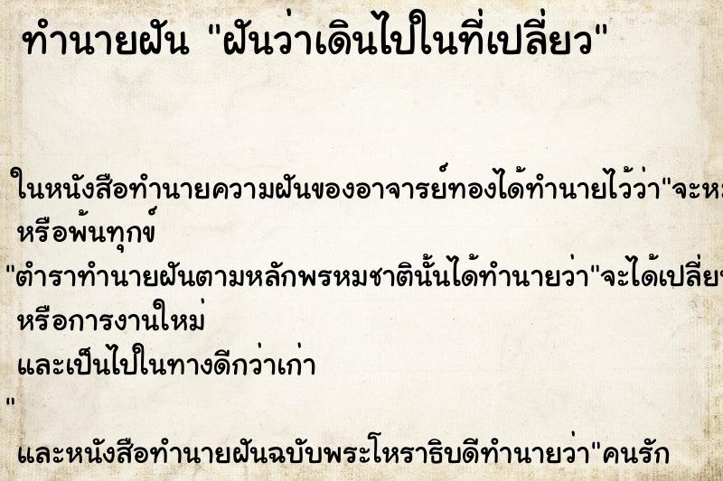 ทำนายฝันทำนายฝันฝันว่าเดินไปในที่เปลี่ยว