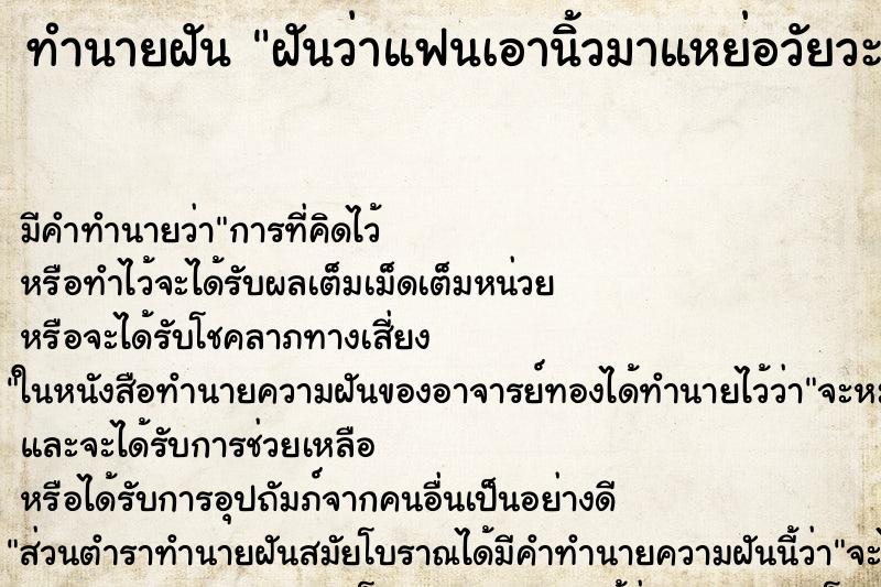 ทำนายฝัน ฝันว่าแฟนเอานิ้วมาแหย่อวัยวะเพศผู้หญิง ทำนายฝัน ฝันว่าแฟนเอานิ้วมาแหย่อวัยวะเพศผู้หญิง