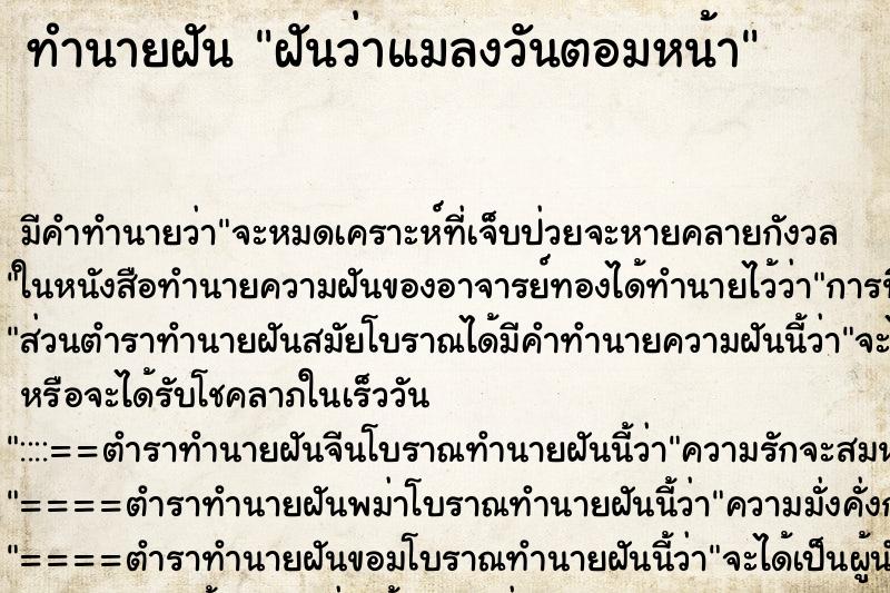 ทำนายฝัน ฝันว่าแมลงวันตอมหน้า ตำราโบราณ แม่นที่สุดในโลก