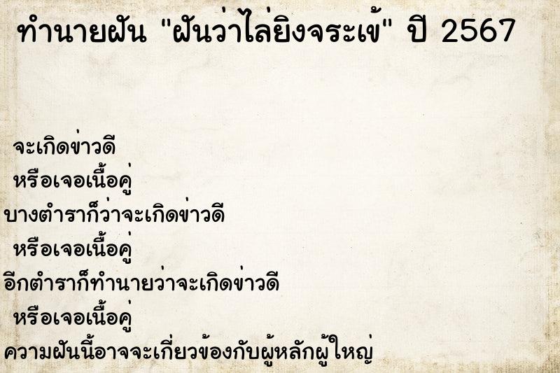 ทำนายฝันทำนายฝันฝันว่าไล่ยิงจระเข้