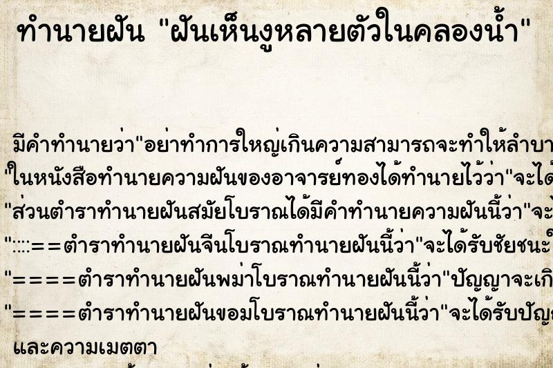 ทำนายฝัน ฝันเห็นงูหลายตัวในคลองน้ำ ทำนายฝัน ฝันเห็นงูหลายตัวในคลองน้ำ