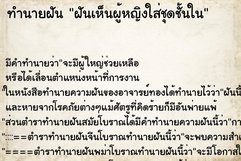 ทำนายฝัน ฝันเห็นผู้หญิงใส่ชุดชั้นใน ทำนายฝัน ฝันเห็นผู้หญิงใส่ชุดชั้นใน