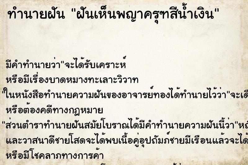 ทำนายฝัน ฝันเห็นพญาครุฑสีน้ำเงิน ทำนายฝัน ฝันเห็นพญาครุฑสีน้ำเงิน