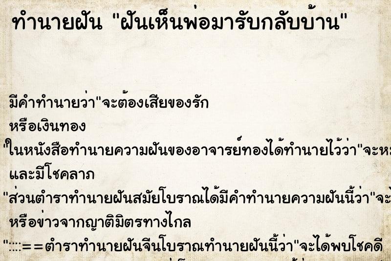 ทำนายฝัน ฝันเห็นพ่อมารับกลับบ้าน ทำนายฝัน ฝันเห็นพ่อมารับกลับบ้าน