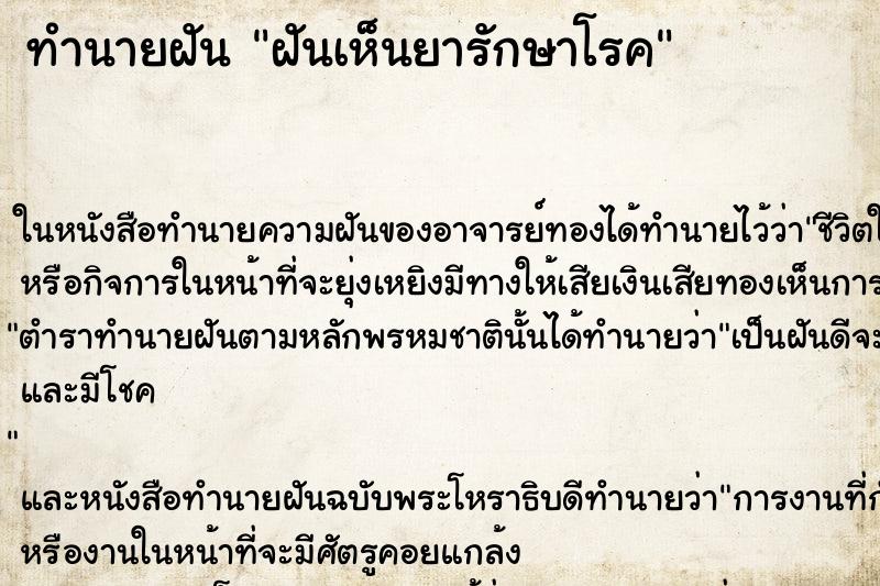 ทำนายฝันฝันเห็นยารักษาโรค ทำนายฝันทำนายฝันฝันเห็นยารักษาโรค
