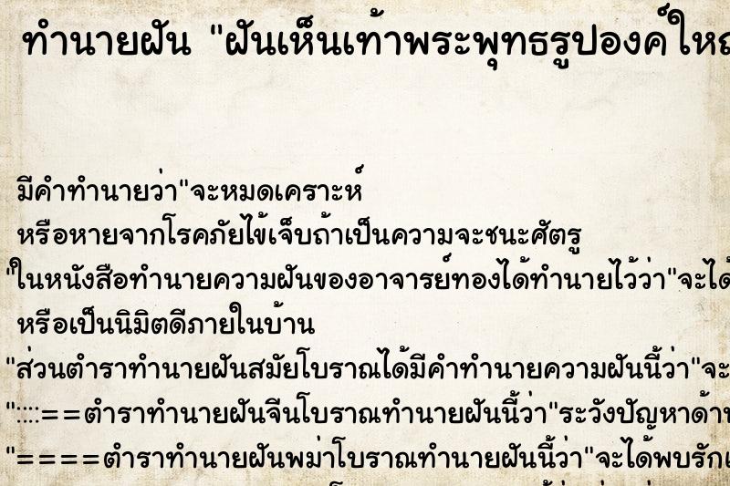 ทำนายฝัน ฝันเห็นเท้าพระพุทธรูปองค์ใหญ่ ทำนายฝัน ฝันเห็นเท้าพระพุทธรูปองค์ใหญ่