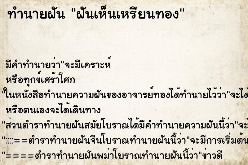 ทำนายฝันทำนายฝันฝันเห็นเหรียนทอง