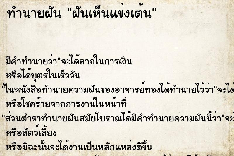 ทำนายฝันฝันเห็นแข่งเต้น ทำนายฝันทำนายฝันฝันเห็นแข่งเต้น