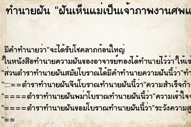 ทำนายฝันฝันเห็นแม่เป็นเจ้าภาพงานศพแม่ถือพวงรีดไปด้วย ทำนายฝันทำนายฝันฝันเห็นแม่เป็นเจ้าภาพงานศพแม่ถือพวงรีดไปด้วย