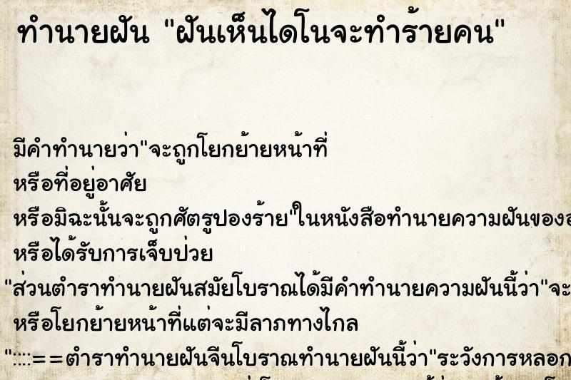 ทำนายฝันทำนายฝันฝันเห็นไดโนจะทำร้ายคน