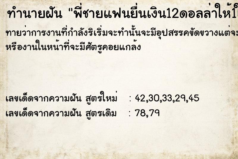 ทำนายฝันพี่ชายแฟนยื่นเงิน12ดอลล่าให้1ใบ ทำนายฝันทำนายฝันพี่ชายแฟนยื่นเงิน12ดอลล่าให้1ใบ
