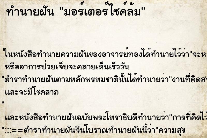 ทำนายฝันมอร์เตอร์ไซค์ล้ม ทำนายฝันทำนายฝันมอร์เตอร์ไซค์ล้ม