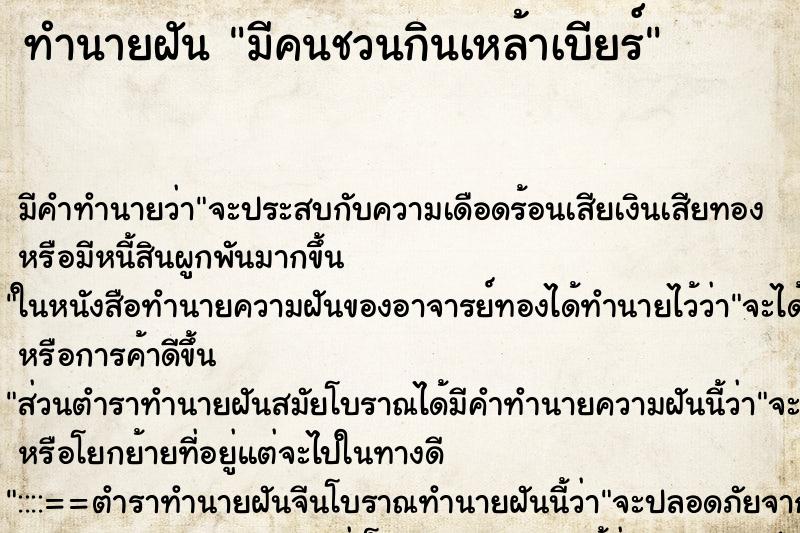ทำนายฝัน มีคนชวนกินเหล้าเบียร์ ทำนายฝัน มีคนชวนกินเหล้าเบียร์
