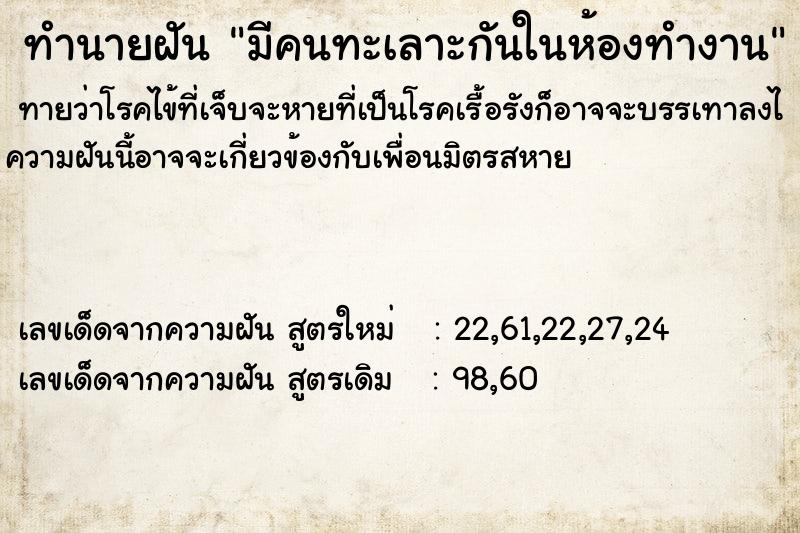ทำนายฝันมีคนทะเลาะกันในห้องทำงาน ทำนายฝันทำนายฝันมีคนทะเลาะกันในห้องทำงาน