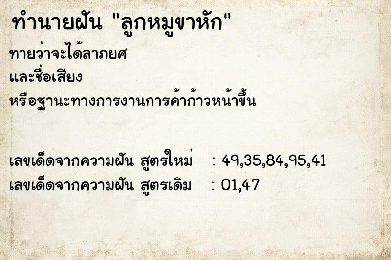 ทำนายฝันลูกหมูขาหัก ทำนายฝันทำนายฝันลูกหมูขาหัก