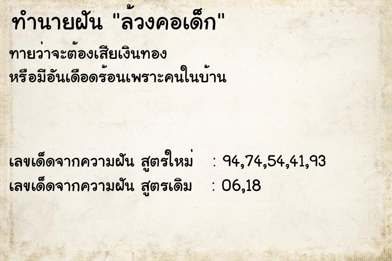 ทำนายฝันล้วงคอเด็ก ทำนายฝันทำนายฝันล้วงคอเด็ก