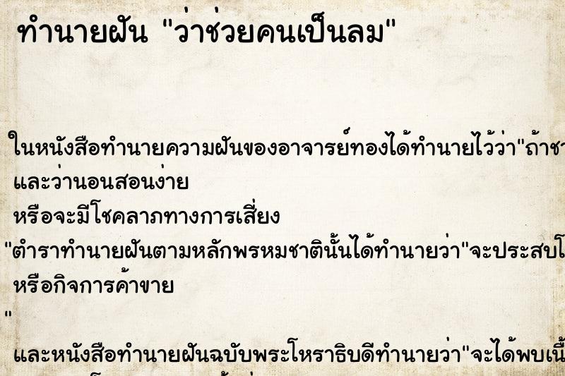 ทำนายฝัน ว่าช่วยคนเป็นลม ทำนายฝัน ว่าช่วยคนเป็นลม