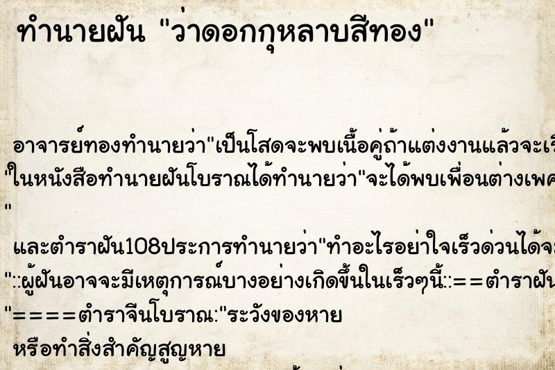 ทำนายฝันว่าดอกกุหลาบสีทอง ทำนายฝันทำนายฝันว่าดอกกุหลาบสีทอง