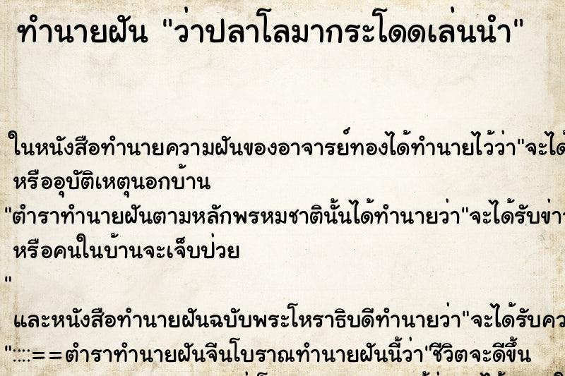 ทำนายฝันว่าปลาโลมากระโดดเล่นนำ ทำนายฝันทำนายฝันว่าปลาโลมากระโดดเล่นนำ