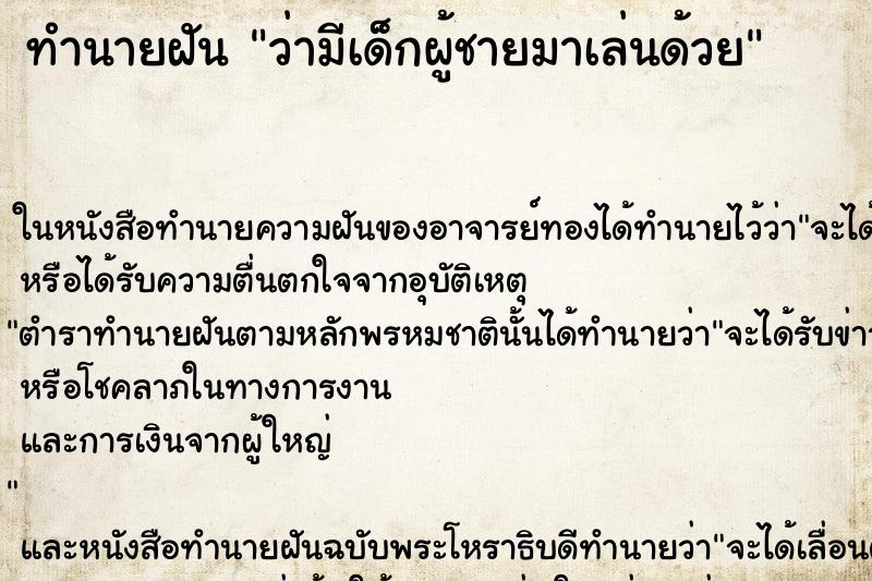 ทำนายฝัน ว่ามีเด็กผู้ชายมาเล่นด้วย ทำนายฝัน ว่ามีเด็กผู้ชายมาเล่นด้วย