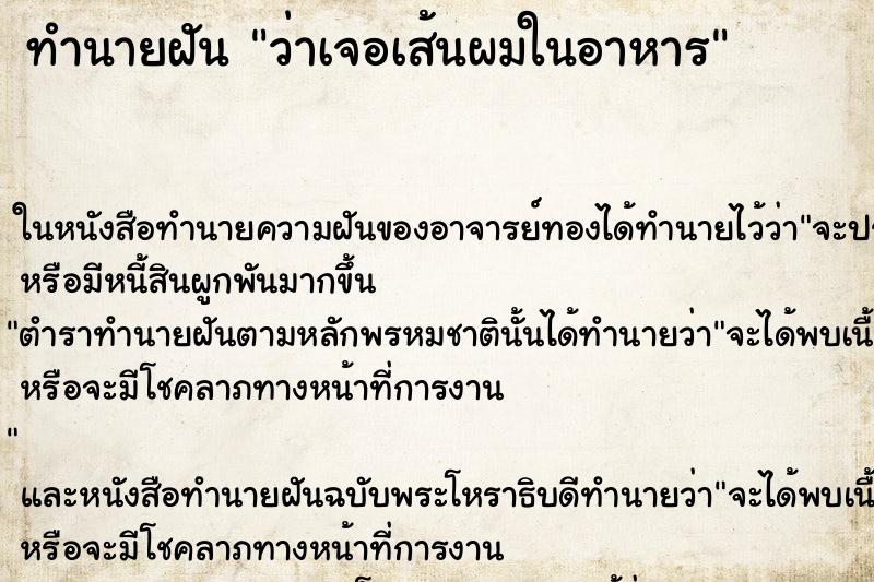 ทำนายฝัน ว่าเจอเส้นผมในอาหาร
