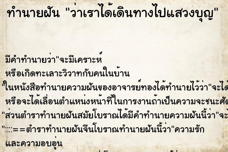 ทำนายฝัน ว่าเราได้เดินทางไปแสวงบุญ ตำราโบราณ แม่นที่สุดในโลก