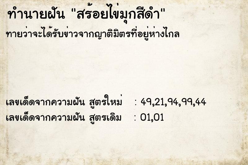 ทำนายฝัน สร้อยไข่มุกสีดำ ตำราโบราณ แม่นที่สุดในโลก