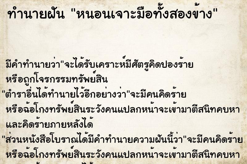 ทำนายฝัน หนอนเจาะมือทั้งสองข้าง