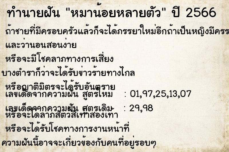 ทำนายฝัน หมาน้อยหลายตัว