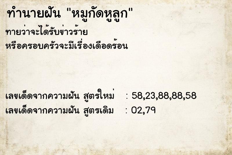 ทำนายฝันทำนายฝันหมูกัดหูลูก