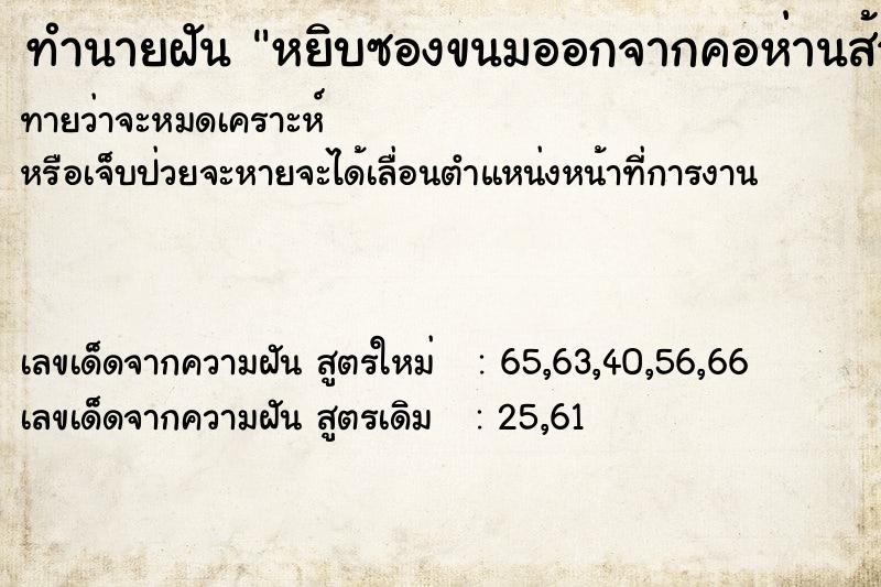 ทำนายฝัน หยิบซองขนมออกจากคอห่านส้วม