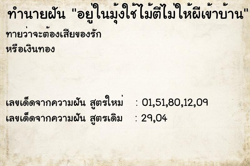 ทำนายฝันอยู่ในมุ้งใช้ไม้ตีไม่ให้ผีเข้าบ้าน ทำนายฝันทำนายฝันอยู่ในมุ้งใช้ไม้ตีไม่ให้ผีเข้าบ้าน