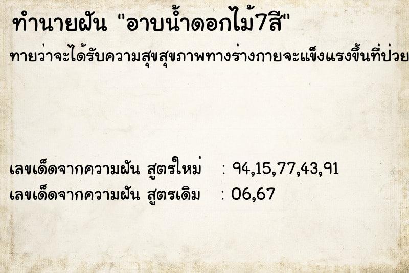 ทำนายฝัน อาบน้ำดอกไม้7สี ทำนายฝัน อาบน้ำดอกไม้7สี