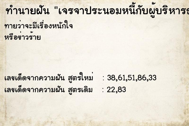 ทำนายฝันเจรจาประนอมหนี้กับผู้บริหารธนาคาร ทำนายฝันทำนายฝันเจรจาประนอมหนี้กับผู้บริหารธนาคาร