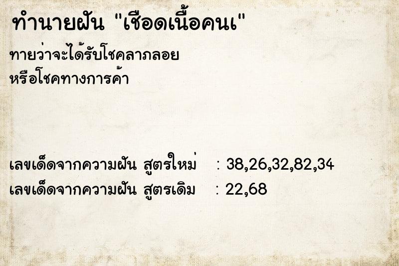 ทำนายฝันทำนายฝันเชือดเนื้อคนเ