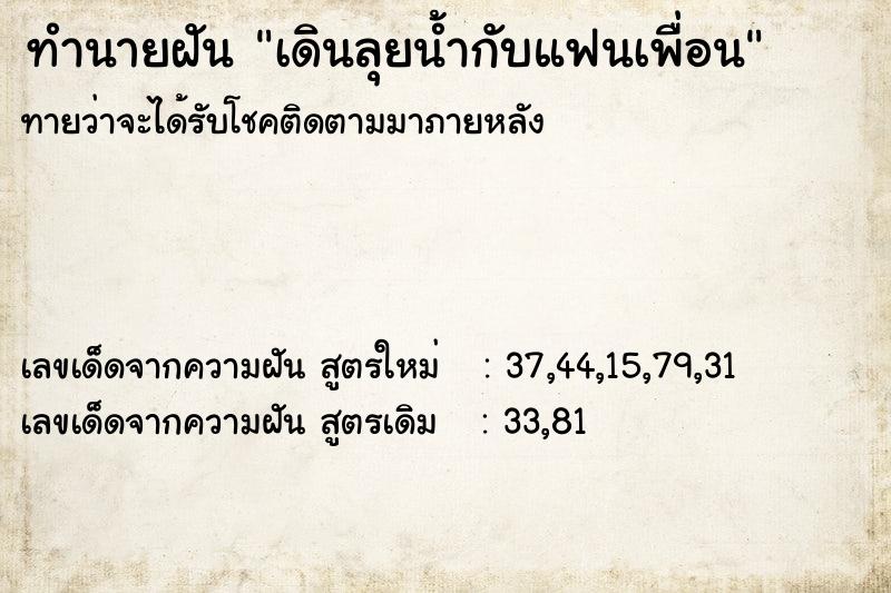 ทำนายฝันเดินลุยน้ำกับแฟนเพื่อน ทำนายฝันทำนายฝันเดินลุยน้ำกับแฟนเพื่อน