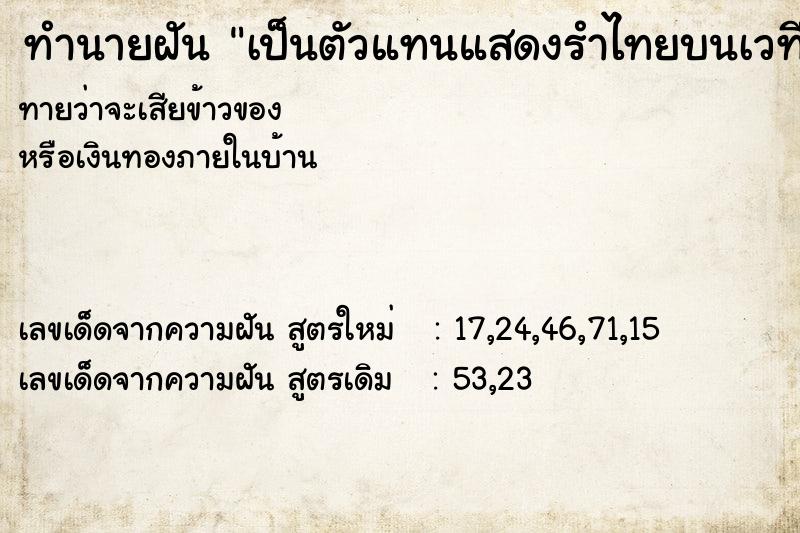 ทำนายฝันเป็นตัวแทนแสดงรำไทยบนเวที ทำนายฝันทำนายฝันเป็นตัวแทนแสดงรำไทยบนเวที