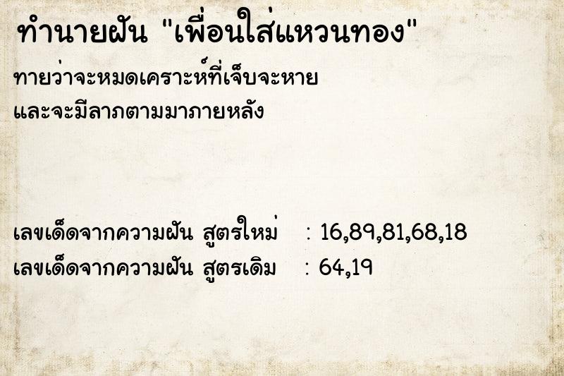 ทำนายฝัน เพื่อนใส่แหวนทอง ทำนายฝัน เพื่อนใส่แหวนทอง