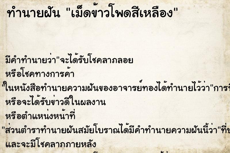ทำนายฝัน เม็ดข้าวโพดสีเหลือง ทำนายฝัน เม็ดข้าวโพดสีเหลือง