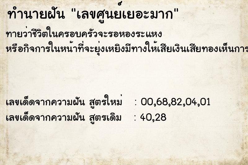 ทำนายฝันทำนายฝันเลขศูนย์เยอะมาก