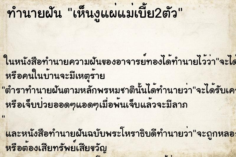 ทำนายฝันเห็นงูแผ่แม่เบี้ย2ตัว ทำนายฝันทำนายฝันเห็นงูแผ่แม่เบี้ย2ตัว