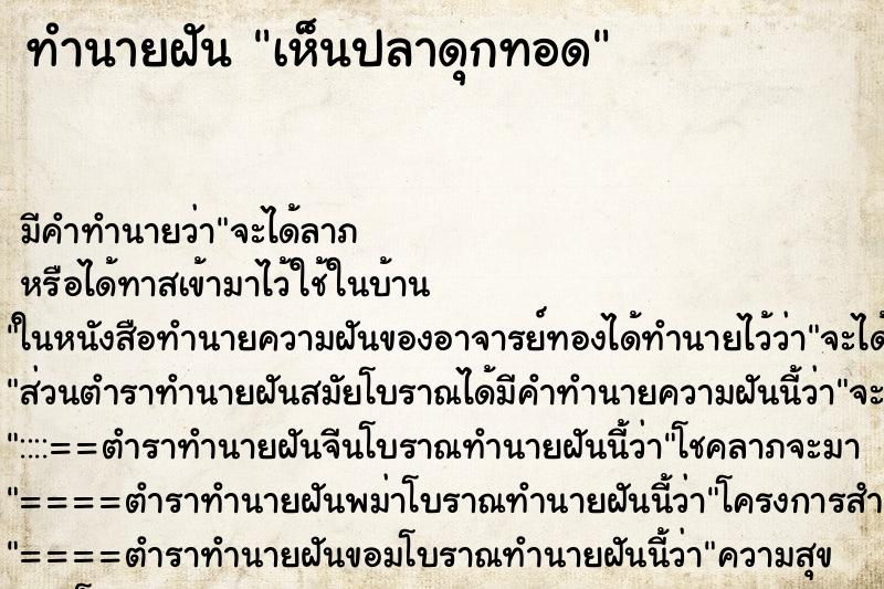 ทำนายฝัน เห็นปลาดุกทอด ตำราโบราณ แม่นที่สุดในโลก