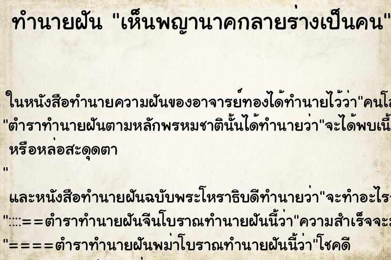 ทำนายฝันทำนายฝันเห็นพญานาคกลายร่างเป็นคน