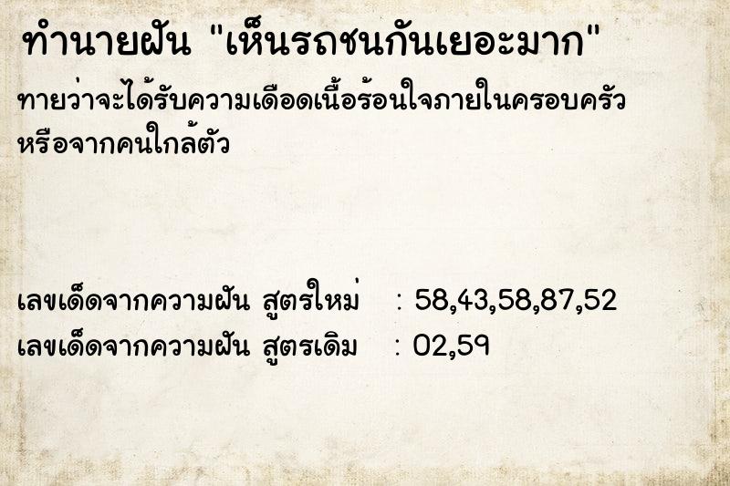 ทำนายฝันเห็นรถชนกันเยอะมาก ทำนายฝันทำนายฝันเห็นรถชนกันเยอะมาก