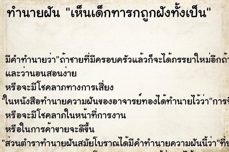 ทำนายฝัน เห็นเด็กทารกถูกฝังทั้งเป็น ทำนายฝัน เห็นเด็กทารกถูกฝังทั้งเป็น