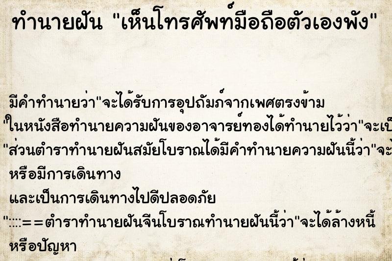 ทำนายฝัน เห็นโทรศัพท์มือถือตัวเองพัง ตำราโบราณ แม่นที่สุดในโลก