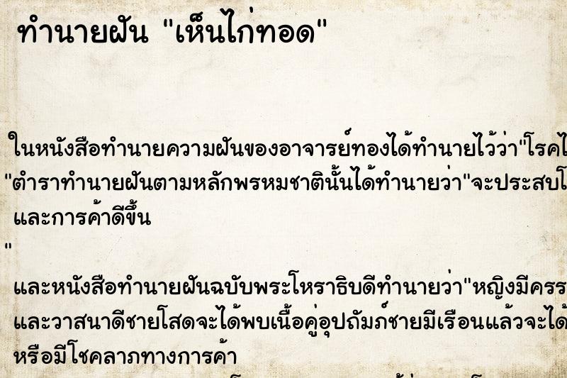ทำนายฝัน เห็นไก่ทอด ทำนายฝัน เห็นไก่ทอด