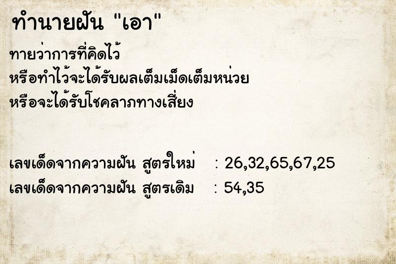 ทำนายฝันเอา ทำนายฝันทำนายฝันเอา