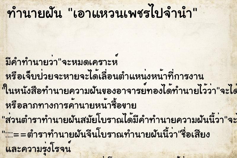 ทำนายฝัน เอาแหวนเพชรไปจำนำ ทำนายฝัน เอาแหวนเพชรไปจำนำ