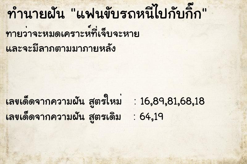 ทำนายฝันทำนายฝันแฟนขับรถหนีไปกับกิ๊ก